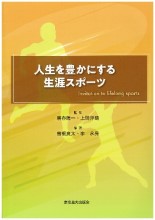 人生を豊かにする生涯スポーツ